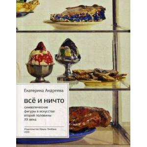 Все и ничто. Символические фигуры в искусстве второй половины XX века