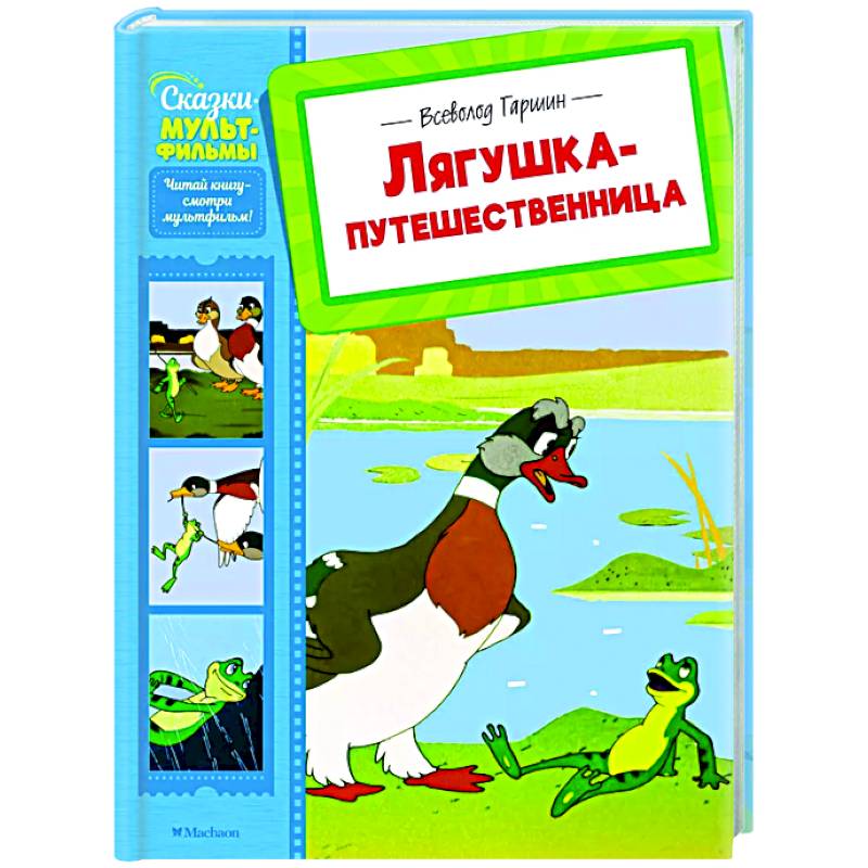 Лягушка-путешественница