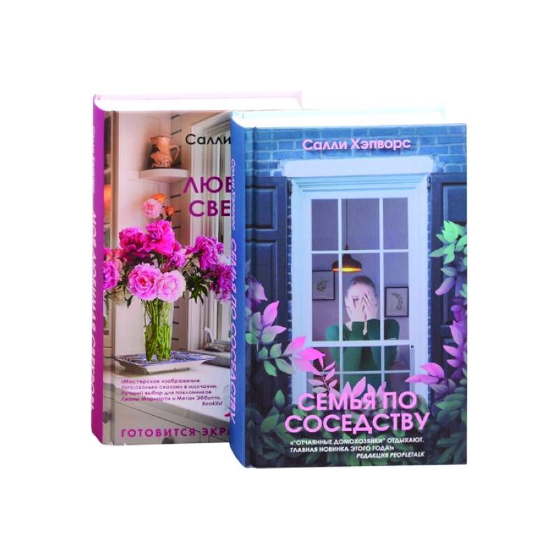Семья по соседству. Моя лбимая свекровь (комплект из 2 книг) Семья по соседству. Моя лбимая свекровь (комплект из 2 книг)