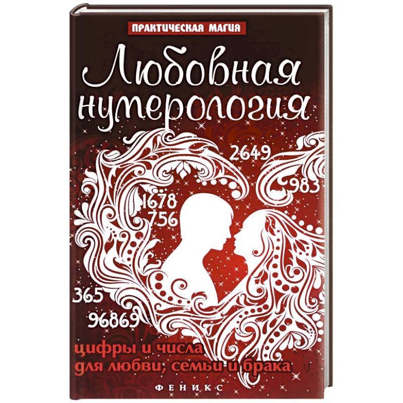 Любовная нумерология:цифры и числа для любви