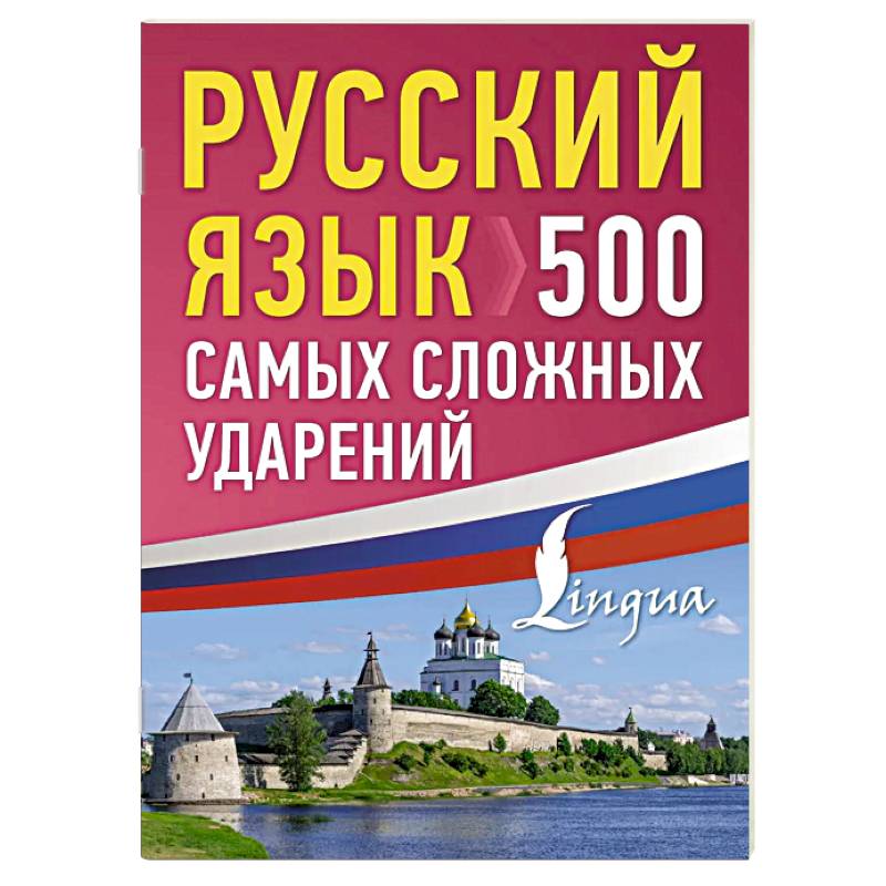 Русский язык: 500 самых сложных ударений Русский язык: 500 самых сложных ударений