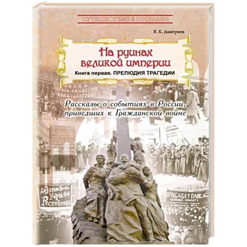 На руинах великой империи. Книга 1. Прелюдия трагедии На руинах великой империи. Книга 1. Прелюдия трагедии