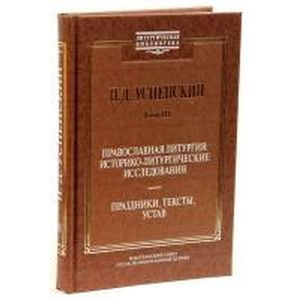 Православная литургия. Историко-литургические исследования. Том 3
