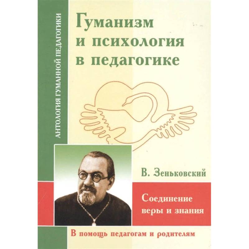 АГП Гуманизм и психология в педагогике. Соединение веры и знания. АГП Гуманизм и психология в педагогике. Соединение веры и знания.