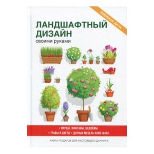 Ландшафтный дизайн своими руками