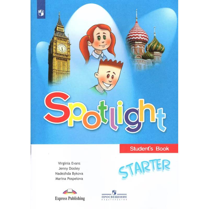 Быкова Н.И. Английский язык 1 класс Учебник для начинающих (Spotlight) Английский в фокусе