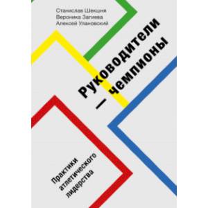 Руководители-чемпионы. Практики атлетического лидерства