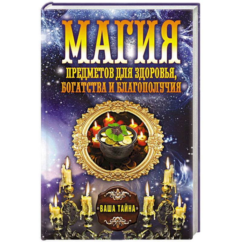 Магия предметов для здоровья, богатства и благополучия