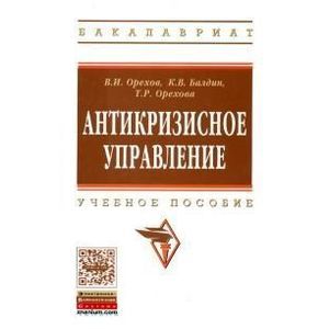 Антикризисное управление: Учебное пособие.