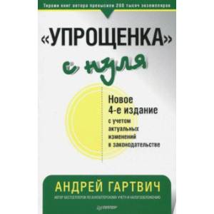 'Упрощенка' с нуля. Новое издание с учетом актуальных изменений в законодательстве