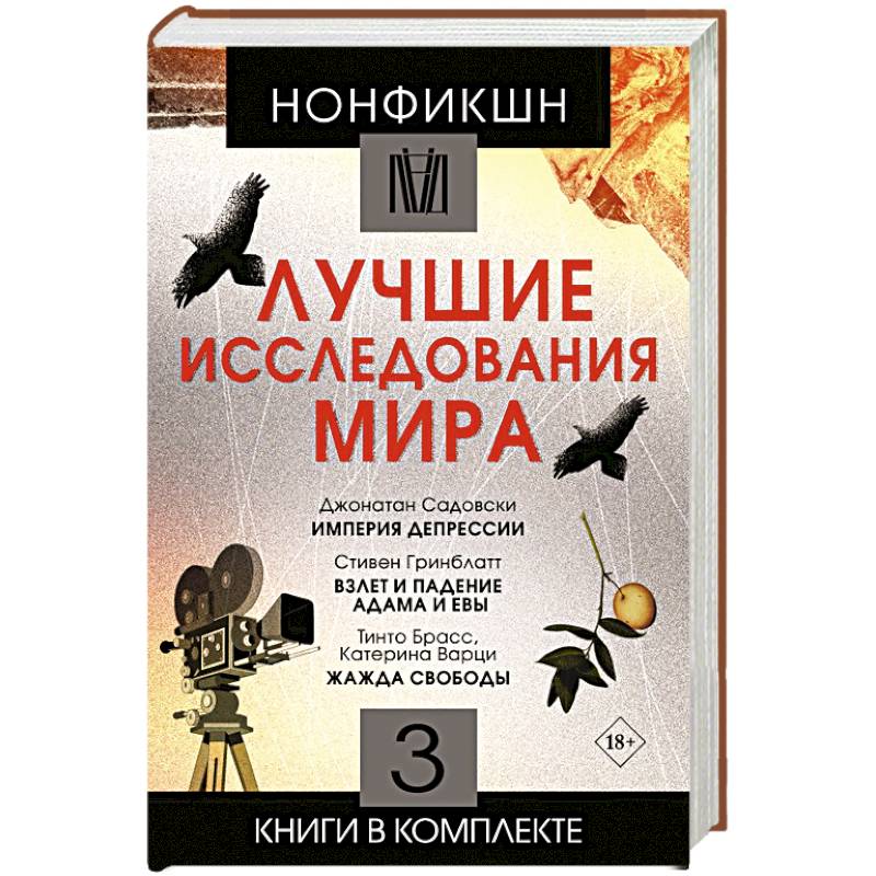 Нонфикшн. Лучшие исследования мира