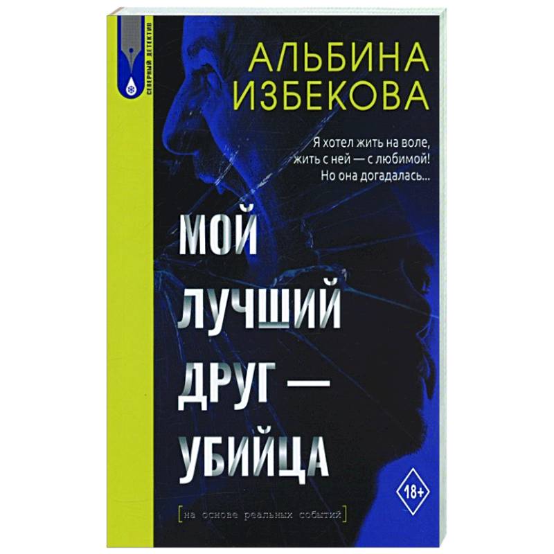 Мой лучший друг - убийца Мой лучший друг - убийца