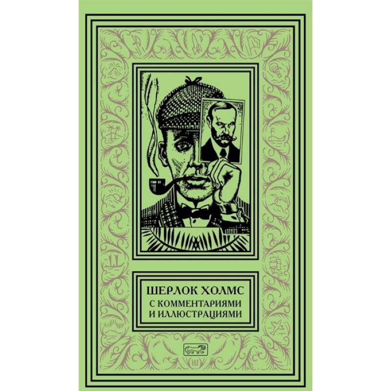 Шерлок Холмс. С комментариями  и иллюстрациями. Том 4