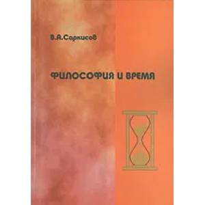 Философия и время