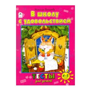 В школу с удовольствием В школу с удовольствием