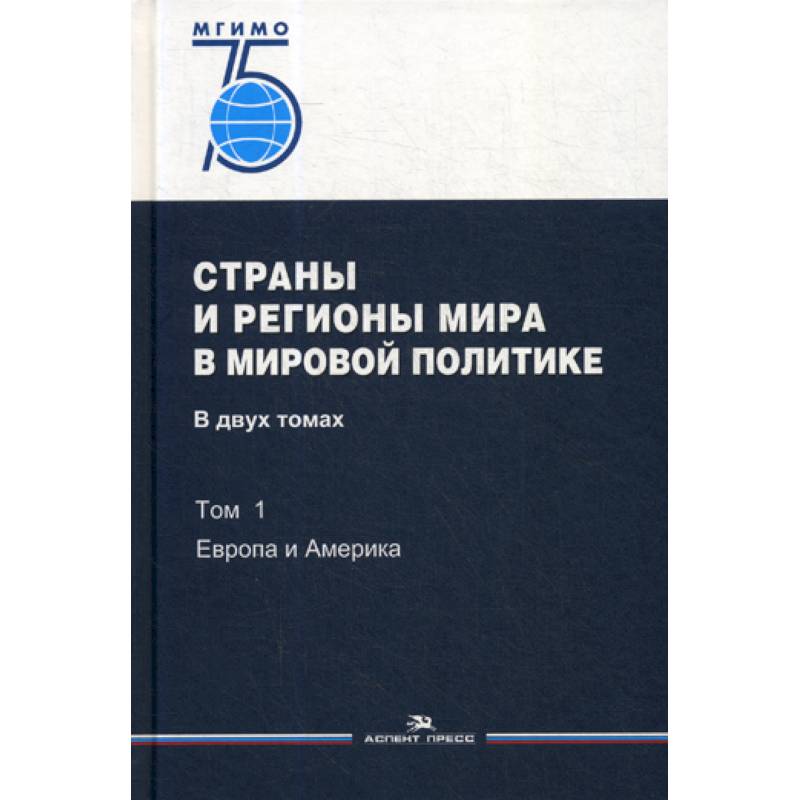 Страны и регионы мира в мировой политике