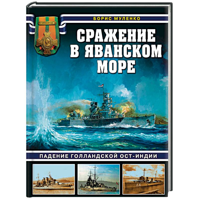 Сражение в Яванском море