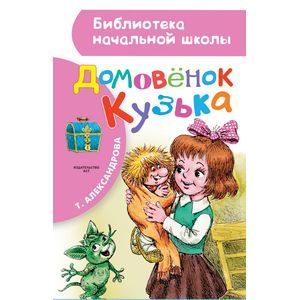 Домовёнок Кузька