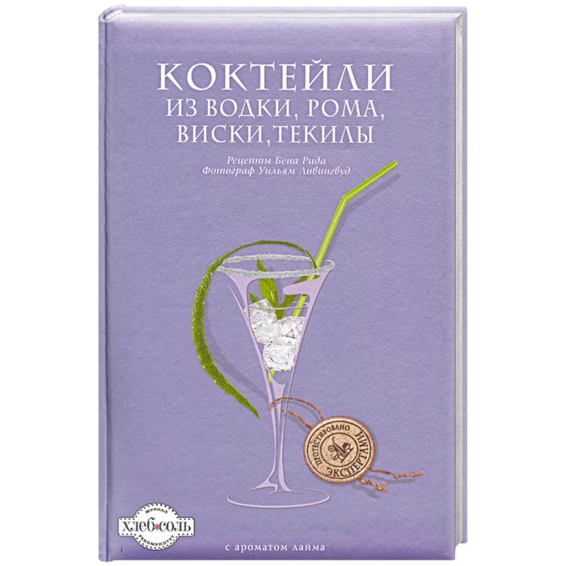 Коктейли из водки, рома, виски, текилы