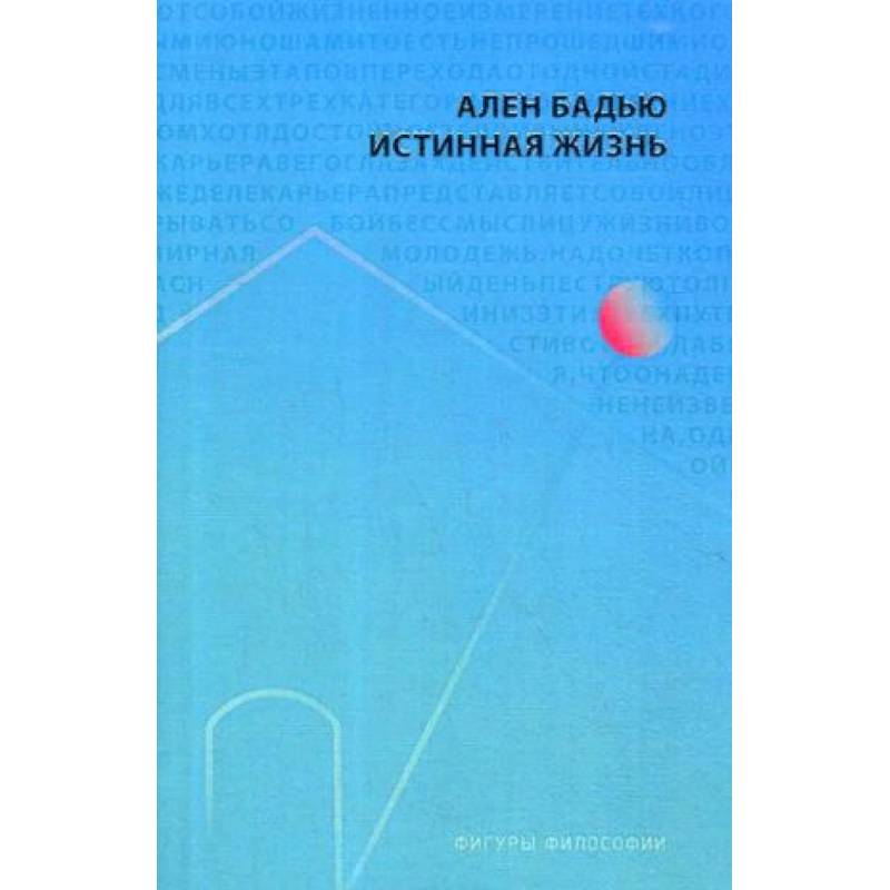 Истинная жизнь Истинная жизнь