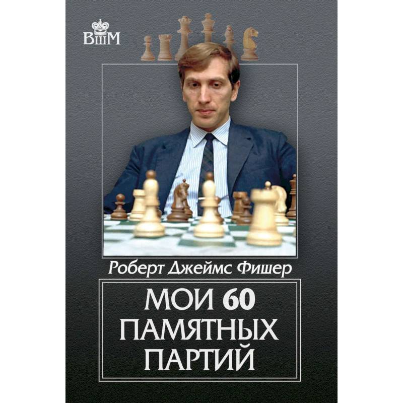 Мои 60 памятных партий