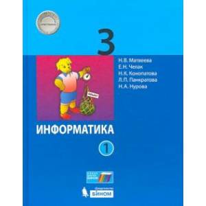 Информатика. 3 класс. В 2-х частях. Учебник