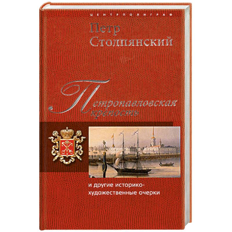 Петропавловская крепость и другие историко-художественные очерки