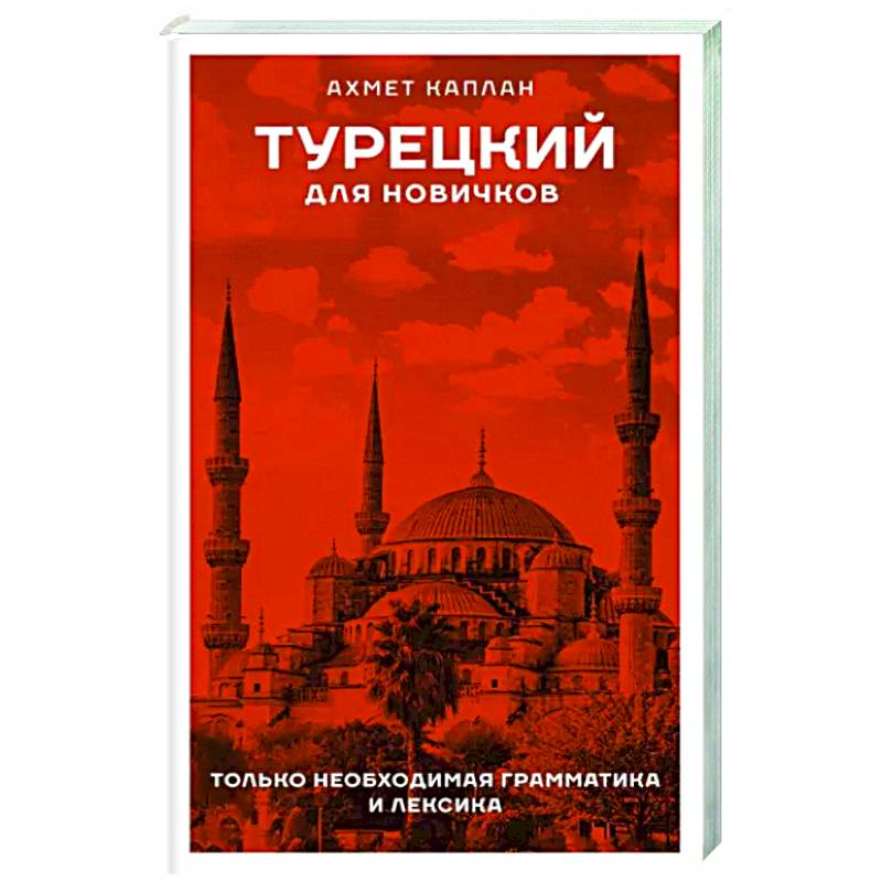 Турецкий для новичков Турецкий для новичков