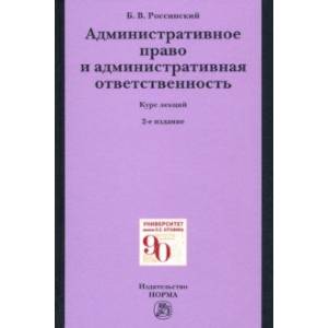 Административное право и административная ответственность. Курс лекций Административное право и административная ответственность. Курс лекций