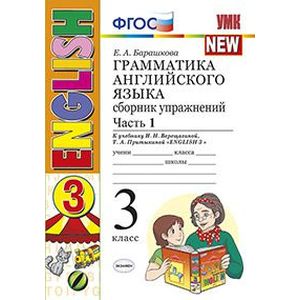 Грамматика английского языка. 3 класс. Сборник упражнений. Часть 1 Грамматика английского языка. 3 класс. Сборник упражнений. Часть 1
