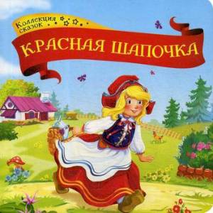Красная шапочка