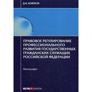 Правовое регулирование профессионального развития государственных гражданских служащих Российской Федерации Правовое регулирование профессионального развития государственных гражданских служащих Российской Федерации