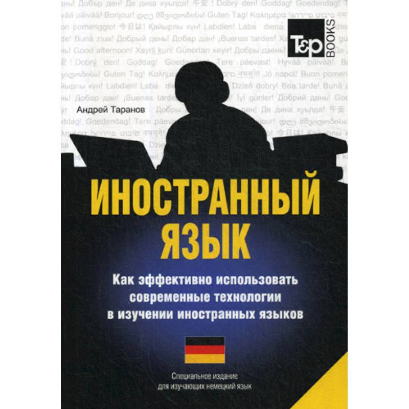 Иностранный язык. Как эффективно использовать современные технологии в изучении иностранных языков. Немецкий язык Иностранный язык. Как эффективно использовать современные технологии в изучении иностранных языков. Немецкий язык