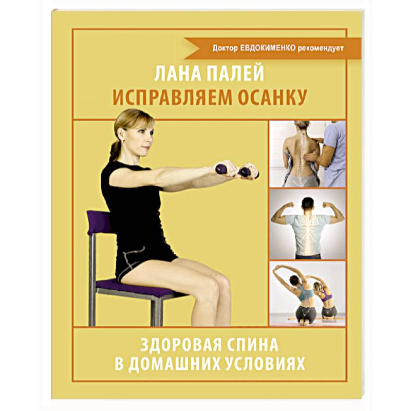 Исправляем осанку. Здоровая спина в домашних условиях