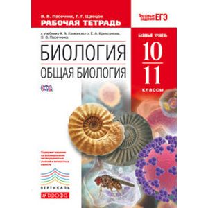 Биология. Общая биология. 10-11 классы. Рабочая тетрадь. К учебнику А. А. Каменского, Е. А. Криксунова, В. В. Пасечника