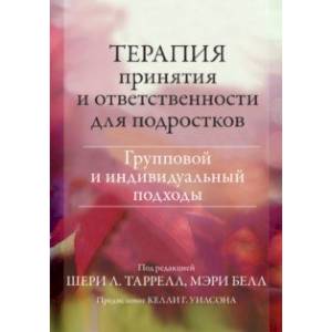 Терапия принятия и ответственности для подростков. Групповой и индивидуальный подходы Терапия принятия и ответственности для подростков. Групповой и индивидуальный подходы