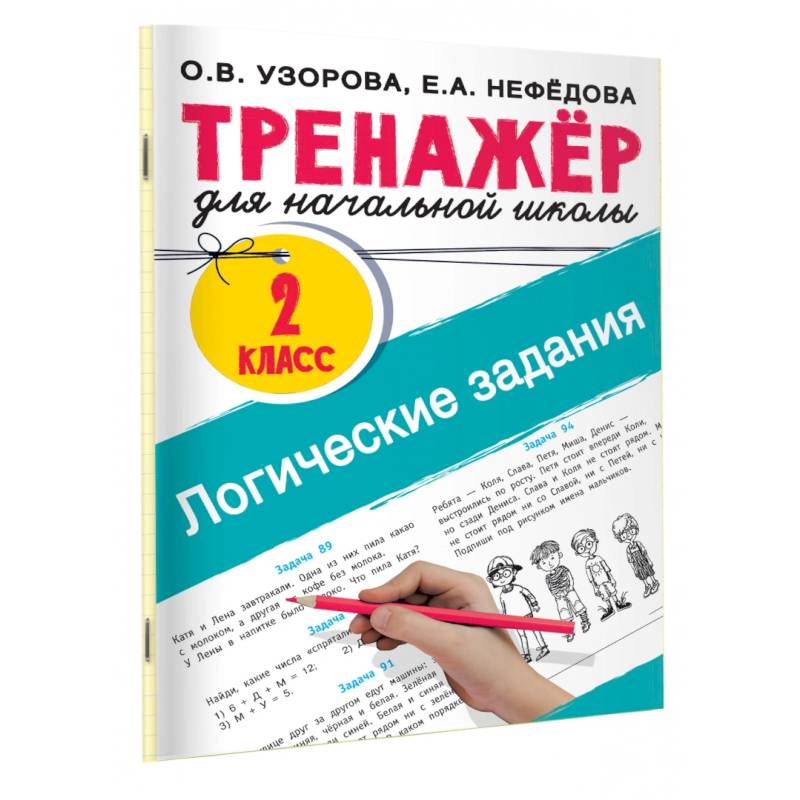 Логические задания. 2 класс Логические задания. 2 класс