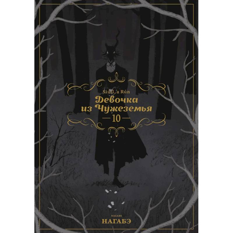 Девочка из Чужеземья. Том 10 Девочка из Чужеземья. Том 10