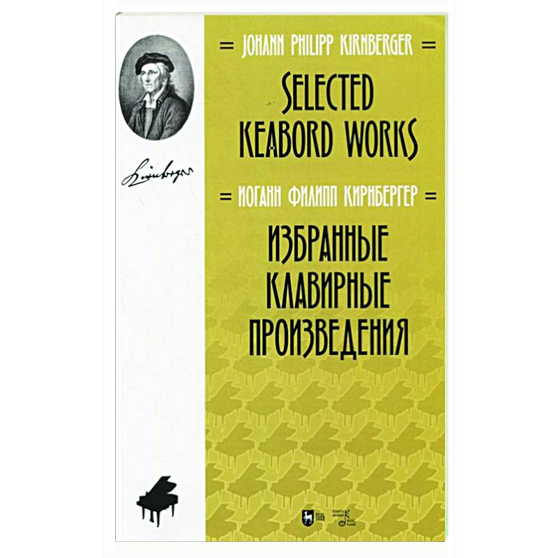 Избранные клавирные произведения.Ноты