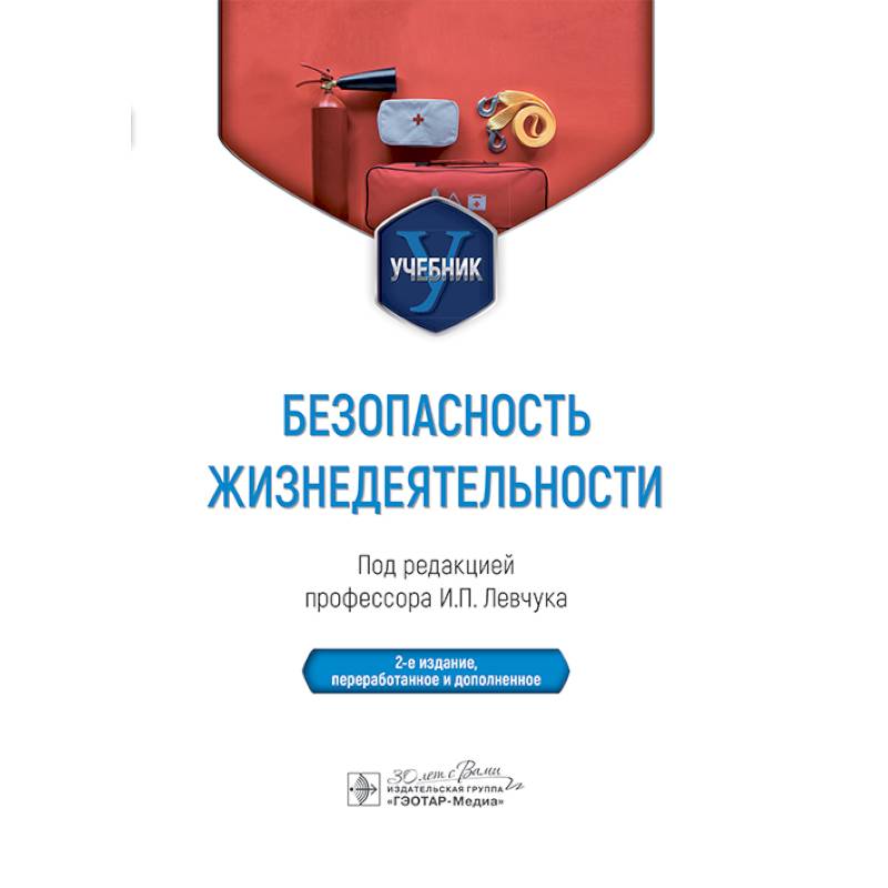 Безопасность жизнедеятельности. Учебник Безопасность жизнедеятельности. Учебник