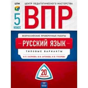 ВПР. Русский язык. 5 класс. Типовые варианты: 20 вариантов ВПР. Русский язык. 5 класс. Типовые варианты: 20 вариантов