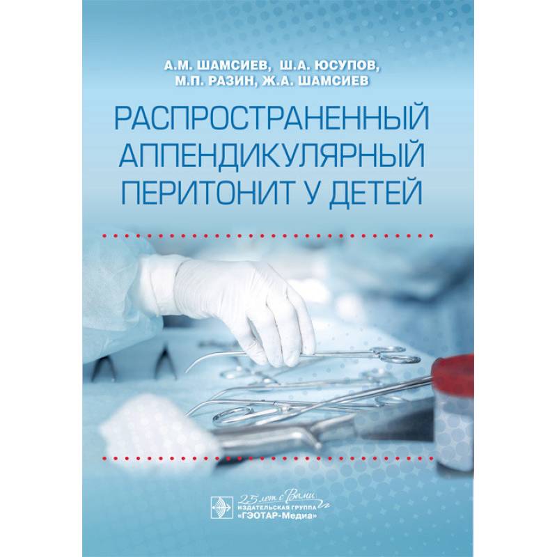 Распространенный аппендикулярный перитонит у детей Распространенный аппендикулярный перитонит у детей