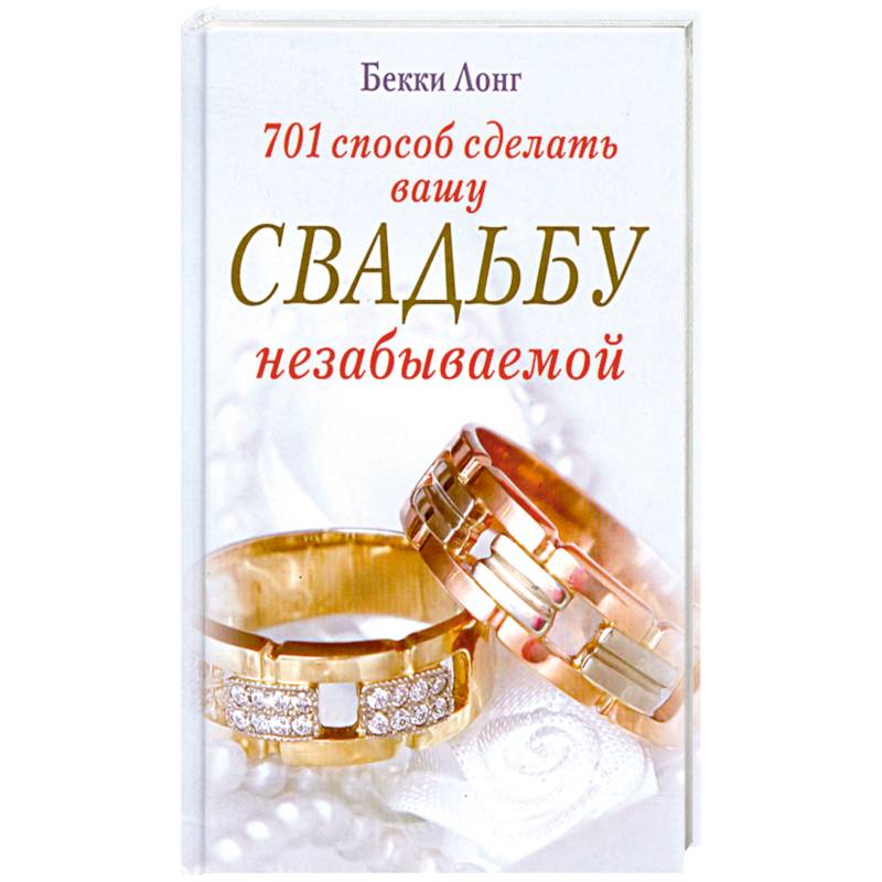 701 способ сделать вашу свадьбу незабываемой