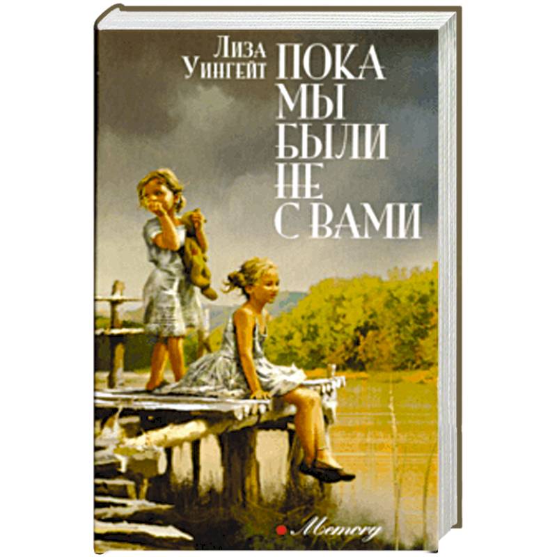 Пока мы были не с вами Пока мы были не с вами