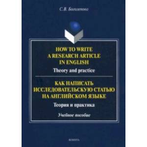 How to write a research article in English. Theory and practice. Учебное пособие How to write a research article in English. Theory and practice. Учебное пособие