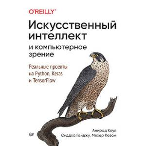 Искусственный интеллект и компьютерное зрение. Реальные проекты на Python, Keras и TensorFlow