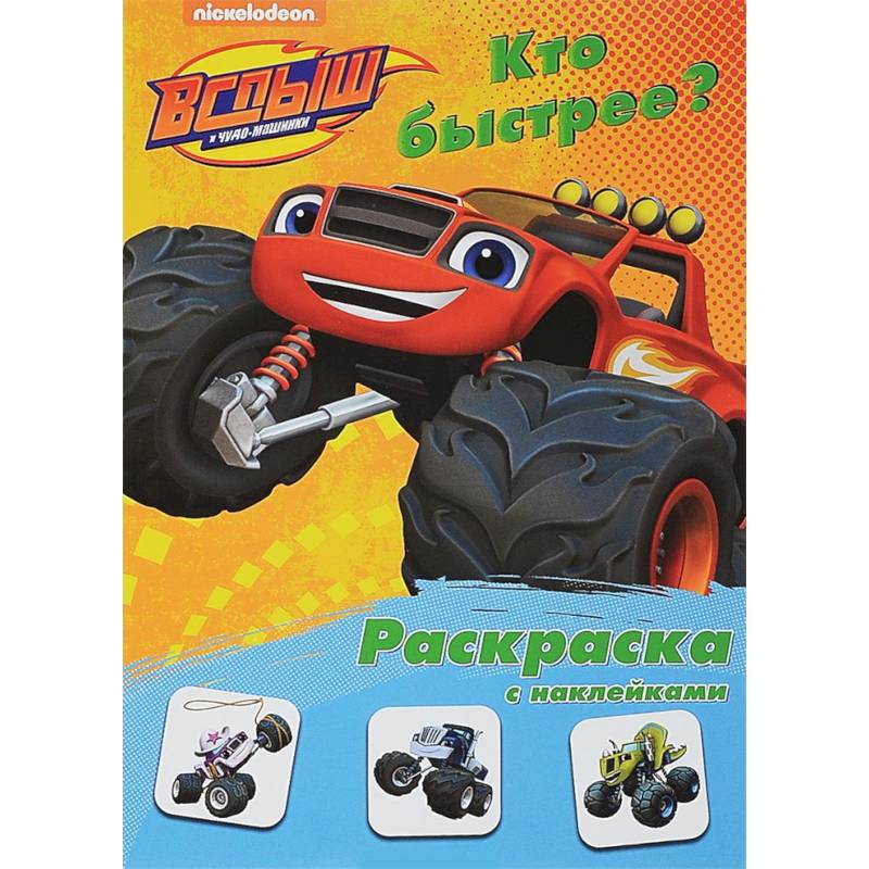 Раскраска с наклейками 'Кто быстрее?' Раскраска с наклейками 'Кто быстрее?'