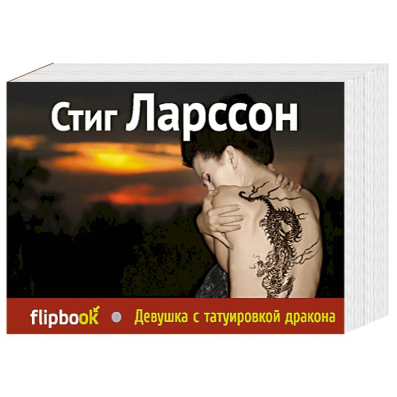 Девушка с татуировкой дракона