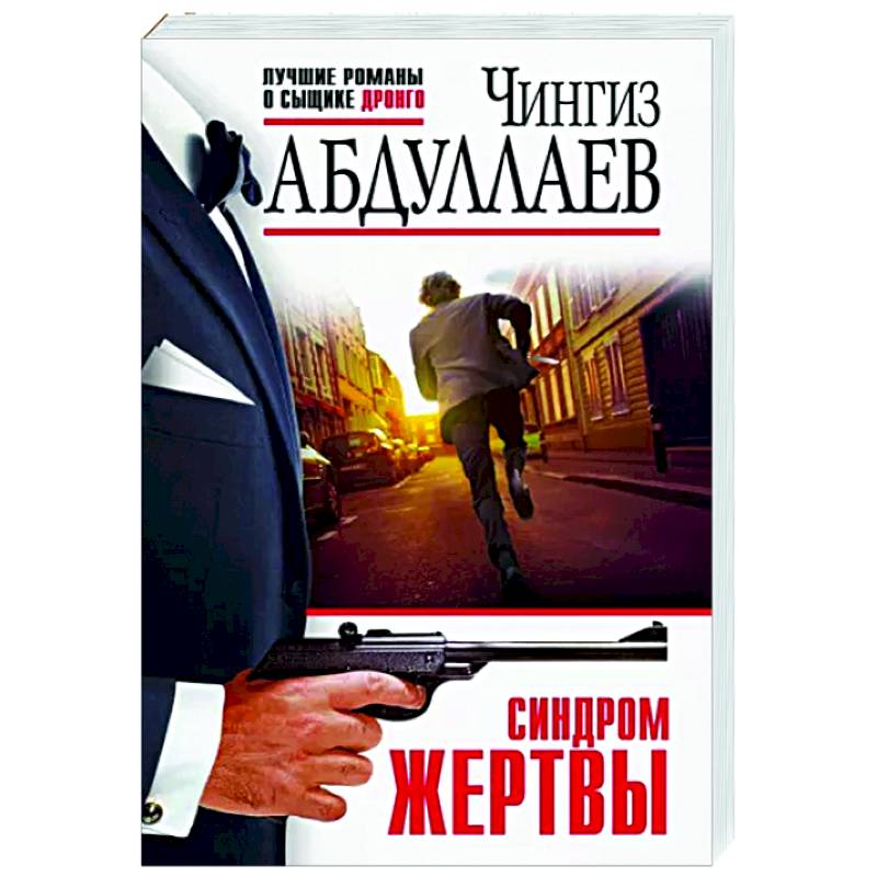 Синдром жертвы Синдром жертвы
