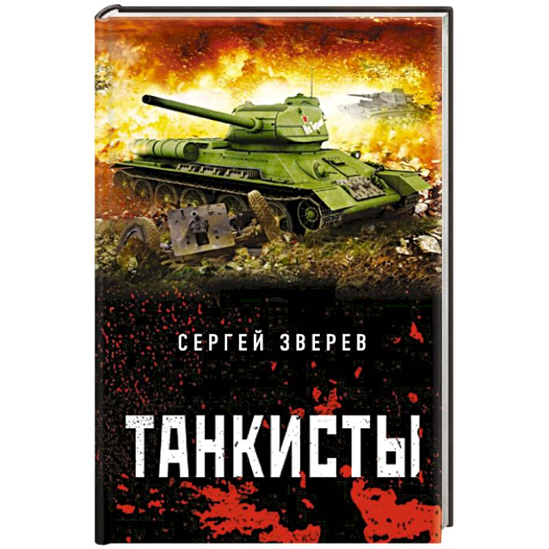Танкисты Танкисты